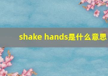 shake hands是什么意思